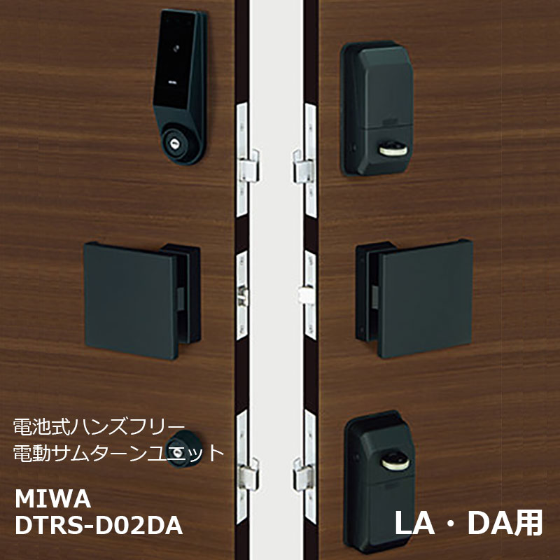 【商品紹介】MIWA 電池式ハンズフリー電動サムターンユニット シリンダーカバーなし 2ロック DTRS-D02DA ブラック