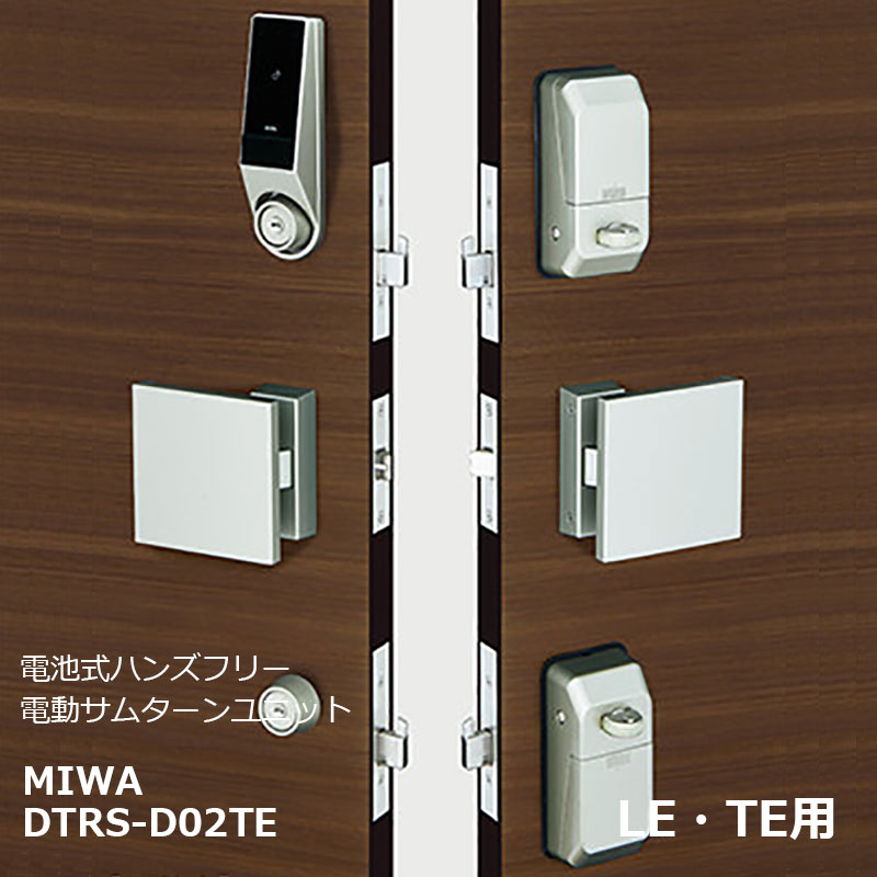 【商品紹介】MIWA 電池式ハンズフリー電動サムターンユニット(シリンダーカバーなし) DTRS-D02TE LE・TE-SF