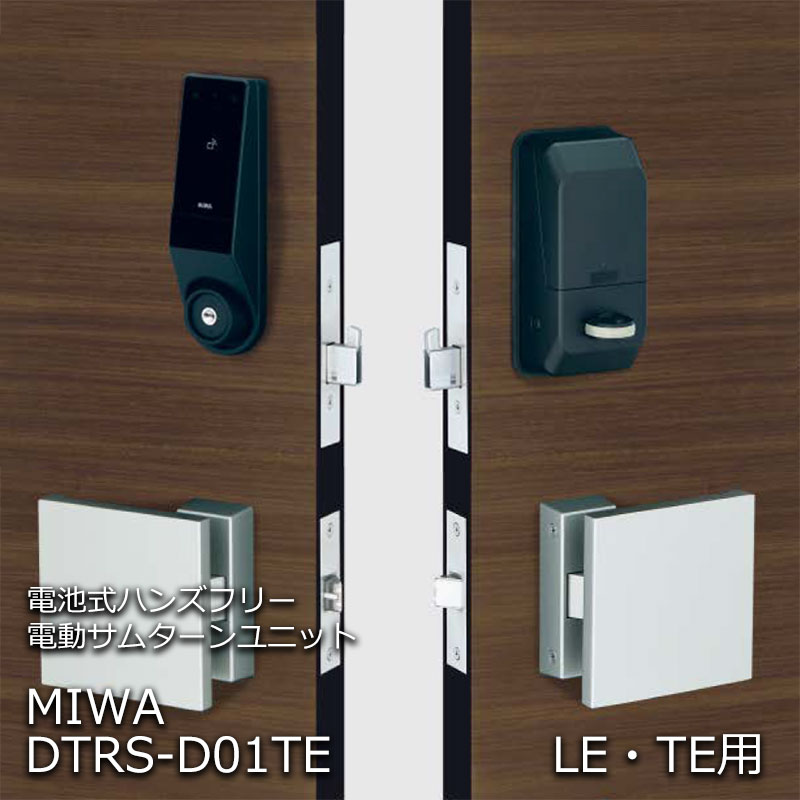 【商品紹介】MIWA 電池式ハンズフリー電動サムターンユニット シリンダーカバーなし1ロック DTRS-D01TE LE・TE-BK