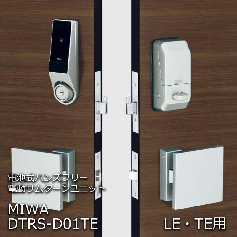 【商品紹介】MIWA 電池式ハンズフリー電動サムターンユニット シリンダーカバーなし1ロック DTRS-D01TE LE・TE-SF