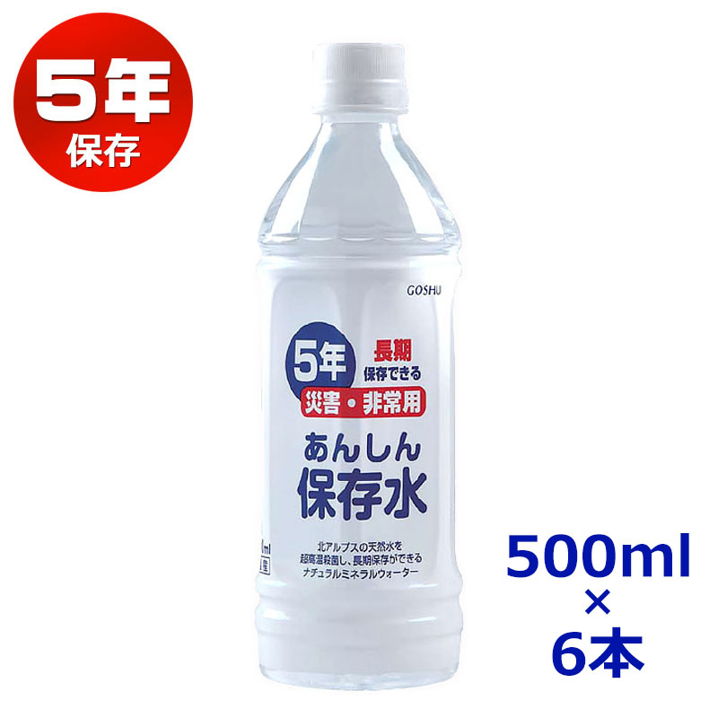 【商品紹介】長期5年保存 あんしん保存水500ML 6本セット