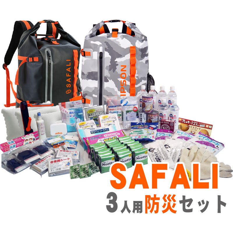 【商品紹介】SAFALI防災セット 3人用リュック2個付 (ブラック・ミリタリー)