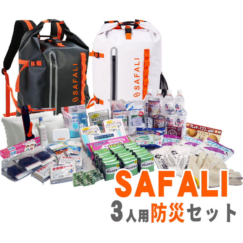 【商品紹介】SAFALI防災セット 3人用リュック2個付 (ホワイト・ブラック)