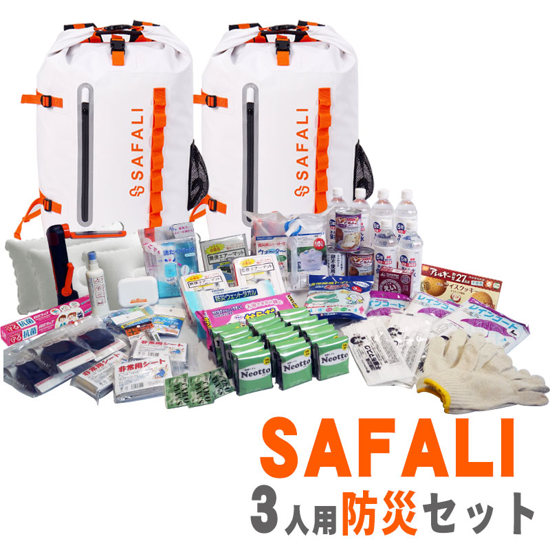【商品紹介】SAFALI防災セット 3人用リュック2個付 (ホワイト・ホワイト)