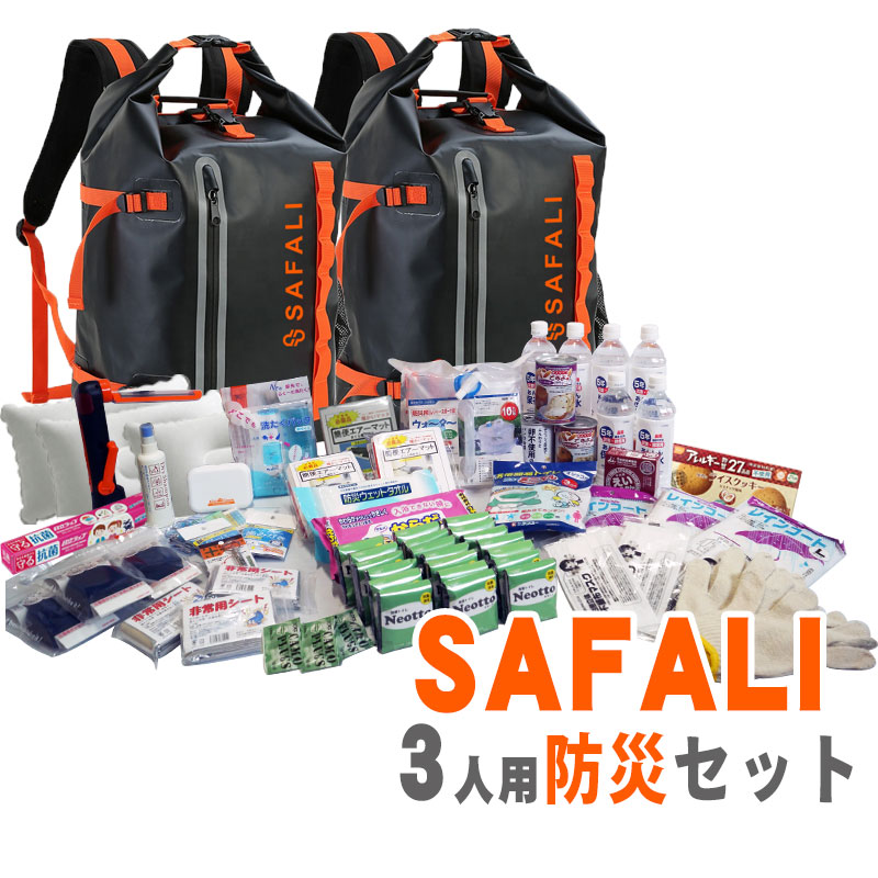 【商品紹介】SAFALI防災セット 3人用リュック2個付(ブラック・ブラック)