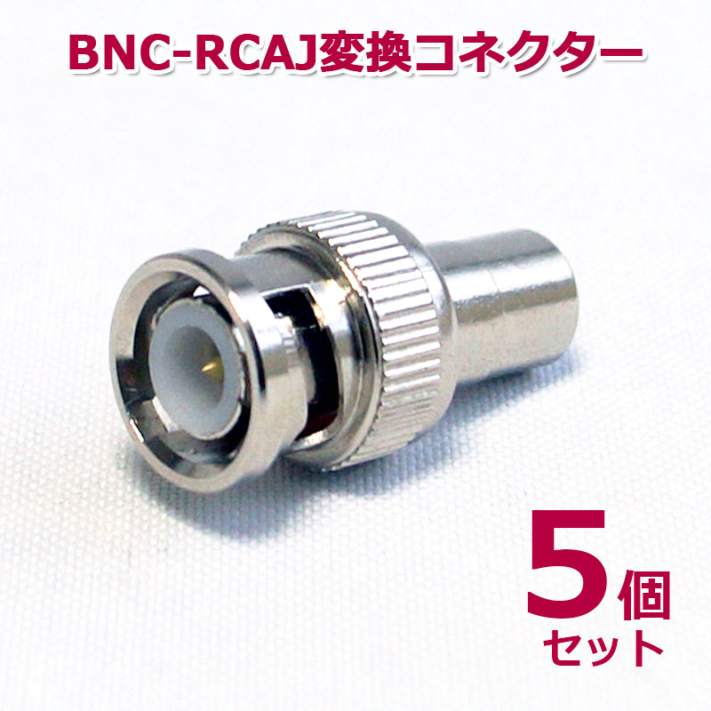 【商品紹介】BNC-RCA変換コネクター(BNCP-RCAJ) 5個セット