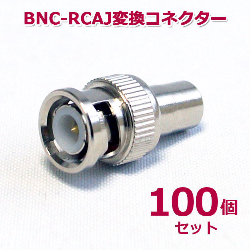 【商品紹介】BNC-RCA変換コネクター(BNCP-RCAJ) 100個セット