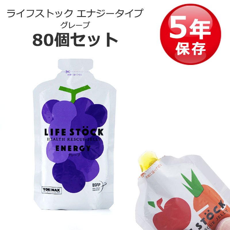 【商品紹介】LIFESTOCK(ライフストック) 100g エナジータイプ グレープ 80個セット