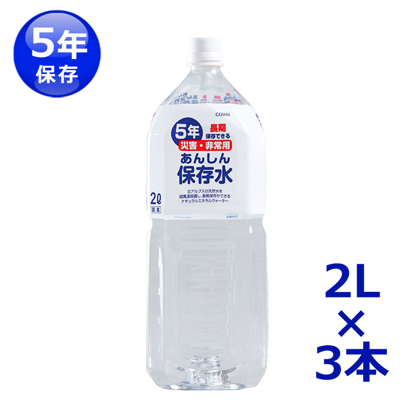 【商品紹介】長期5年保存 あんしん保存水2L 3本セット