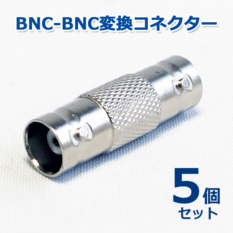 【商品紹介】BNC-BNC変換コネクター  (BNCJ-BNCJ) 5個セット