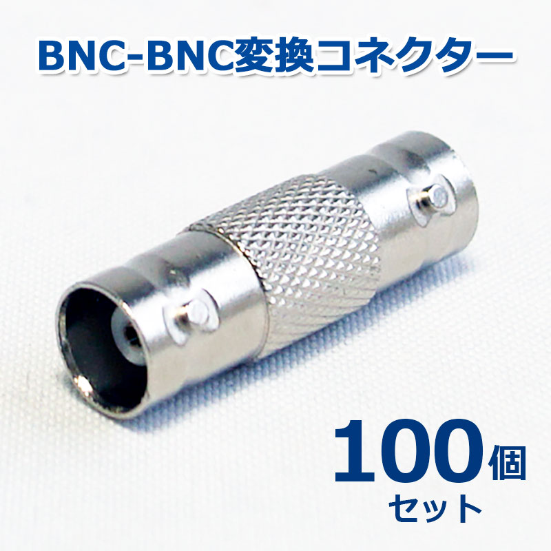 【商品紹介】BNC-BNC変換コネクター  (BNCJ-BNCJ) 100個セット
