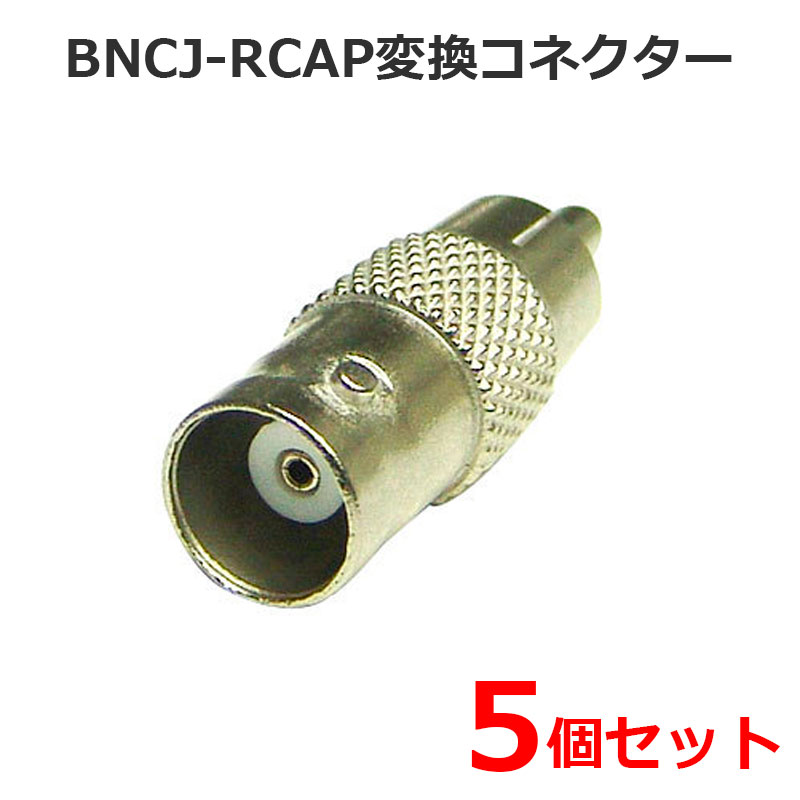 【商品紹介】BNC-RCA変換コネクター (BNCJ-RCAP) 5個セット