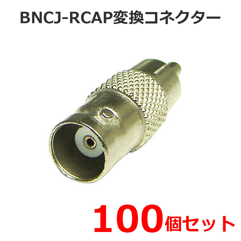 【商品紹介】BNC-RCA変換コネクター (BNCJ-RCAP) 100個セット