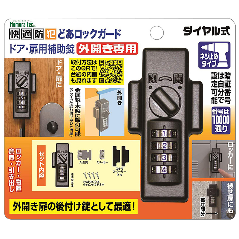 【商品紹介】どあロックガード ダイヤル式 外開き専用 ネジ止めタイプ N-1074