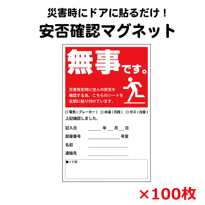 【商品紹介】安否確認マグネット(無事です。)タテ・赤 100枚セット