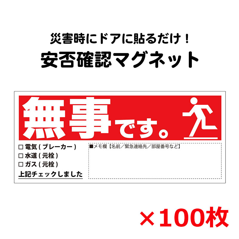 【商品紹介】安否確認マグネット(無事です。)横・赤 100枚セット