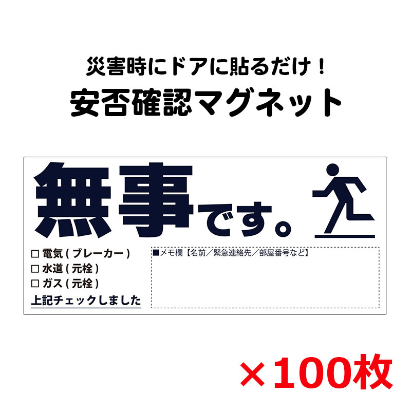 【商品紹介】安否確認マグネット(無事です。)横・黒 100枚セット