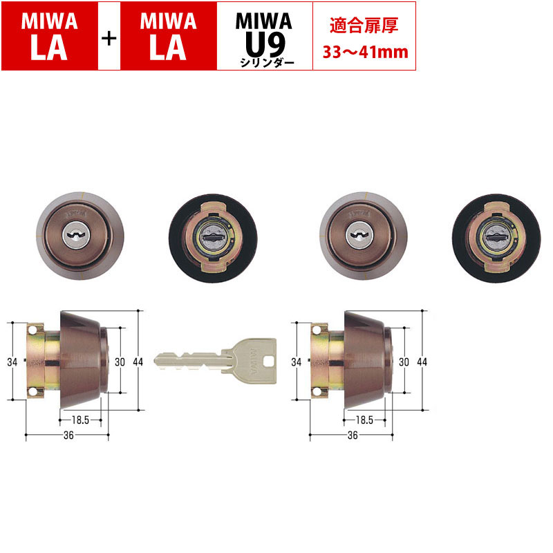 【商品紹介】MIWA(美和ロック)交換用U9シリンダーLA+LA ブロンズ色 2個同一キー DT33〜41mm