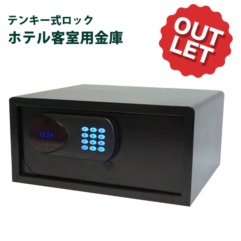 【アウトレット】ホテル客室用金庫 ホテルセーフ RI-HS01