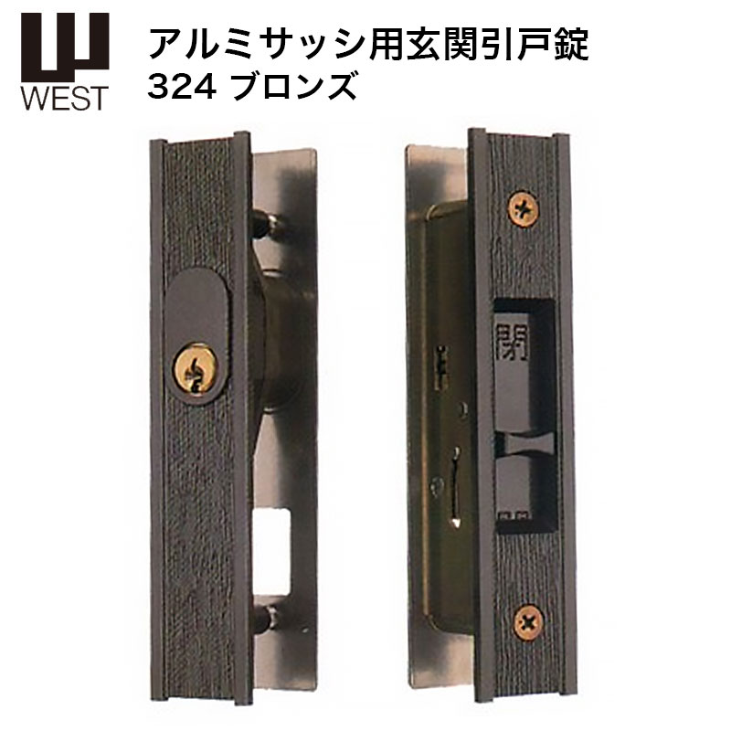 【商品紹介】WEST 引戸錠 324-S1805-BT ブロンズ