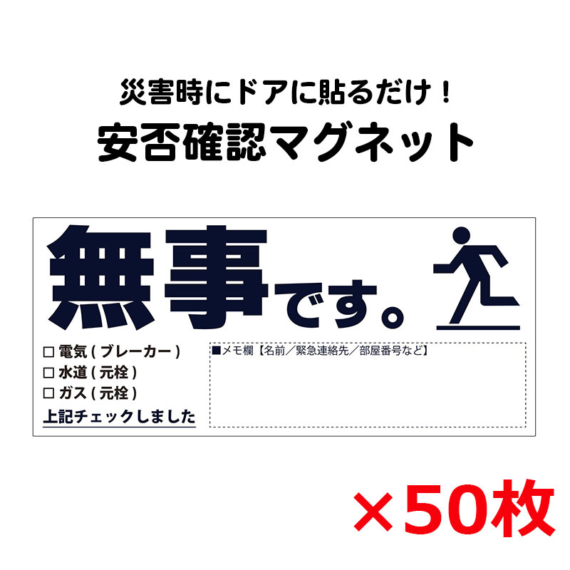 【商品紹介】安否確認マグネット(無事です。)横・黒 50枚セット