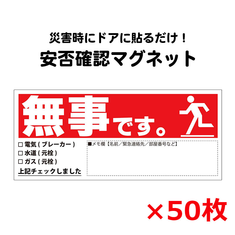 【商品紹介】安否確認マグネット(無事です。)横・赤 50枚セット