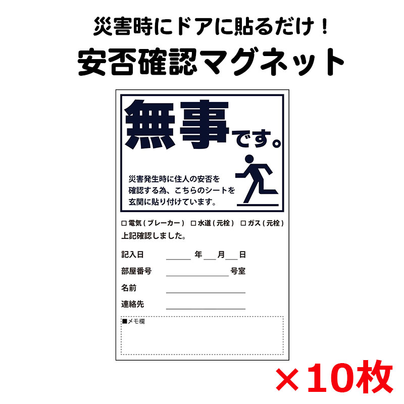 【商品紹介】安否確認マグネット(無事です。)タテ・黒 10枚セット