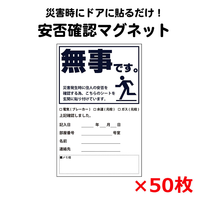 【商品紹介】安否確認マグネット(無事です。)タテ・黒 50枚セット