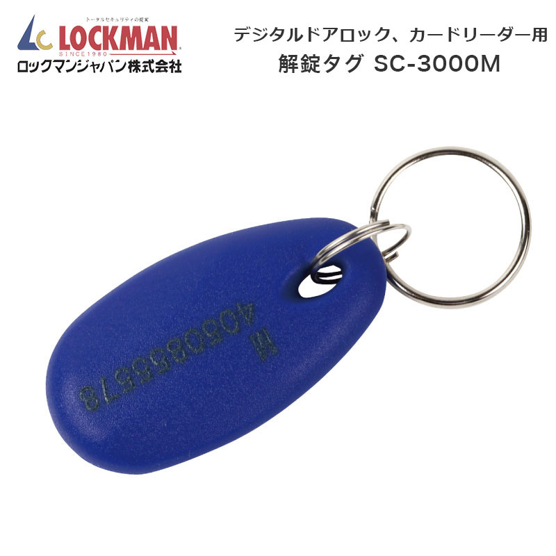 【商品紹介】ロックマンジャパン デジタルドアロック用 解錠タグ SC-3000M