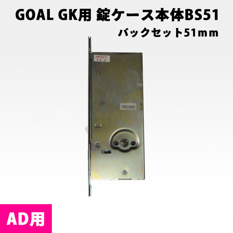 【商品紹介】GOAL GK 錠ケースのみ バックセット51(AD用)