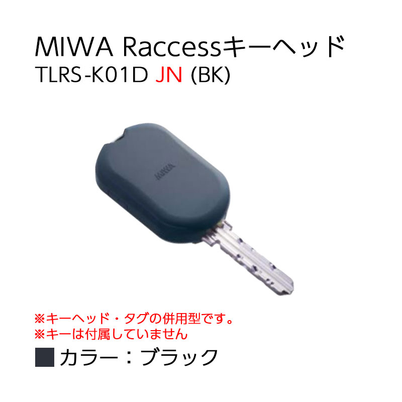 【商品紹介】MIWA Raccessタグ/キーヘッド TLRS-K01D JN (BK) 