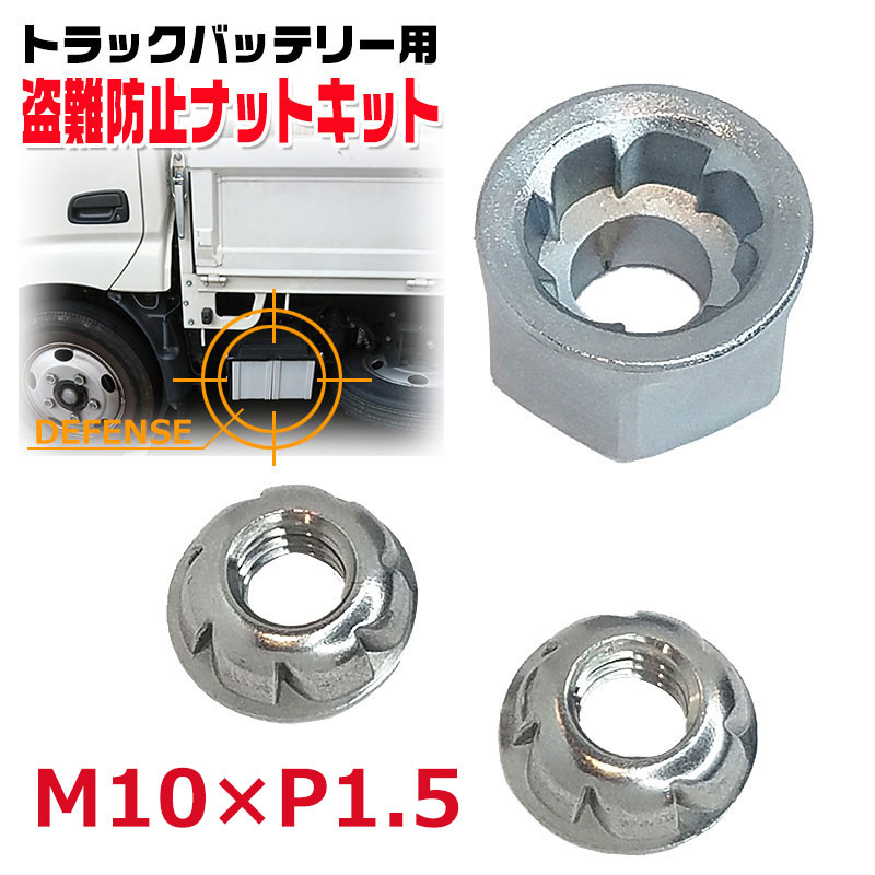 【商品紹介】トラックバッテリー用 盗難防止ナット キット ユニファスiGuard アイガード M10×P1.5