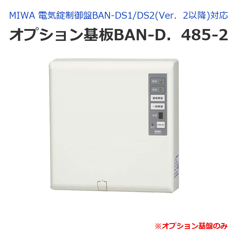【商品紹介】MIWA(美和ロック)電気錠制御盤BAN-DS1/DS2(Ver．2以降)対応 オプション基板BAN-D．485-2