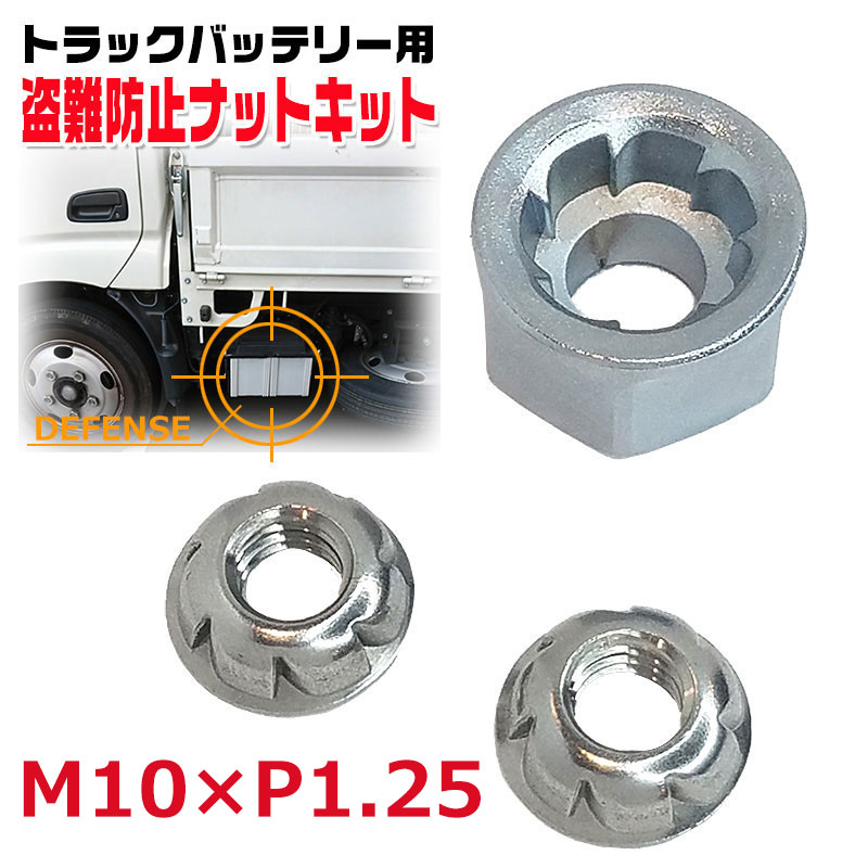 【商品紹介】トラックバッテリー用 盗難防止ナット キット ユニファスiGuard アイガード M10×P1．25