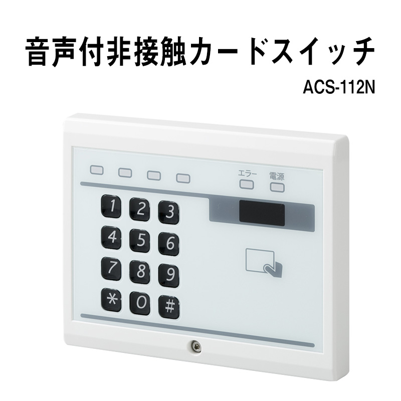 【商品紹介】TAKEX 音声付非接触カードスイッチ ACS-112N