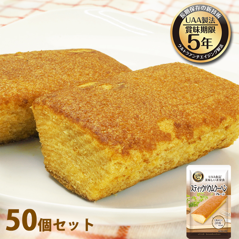 【商品紹介】美味しい非常食 スティックバウムクーヘン(プレーン) 50個セット