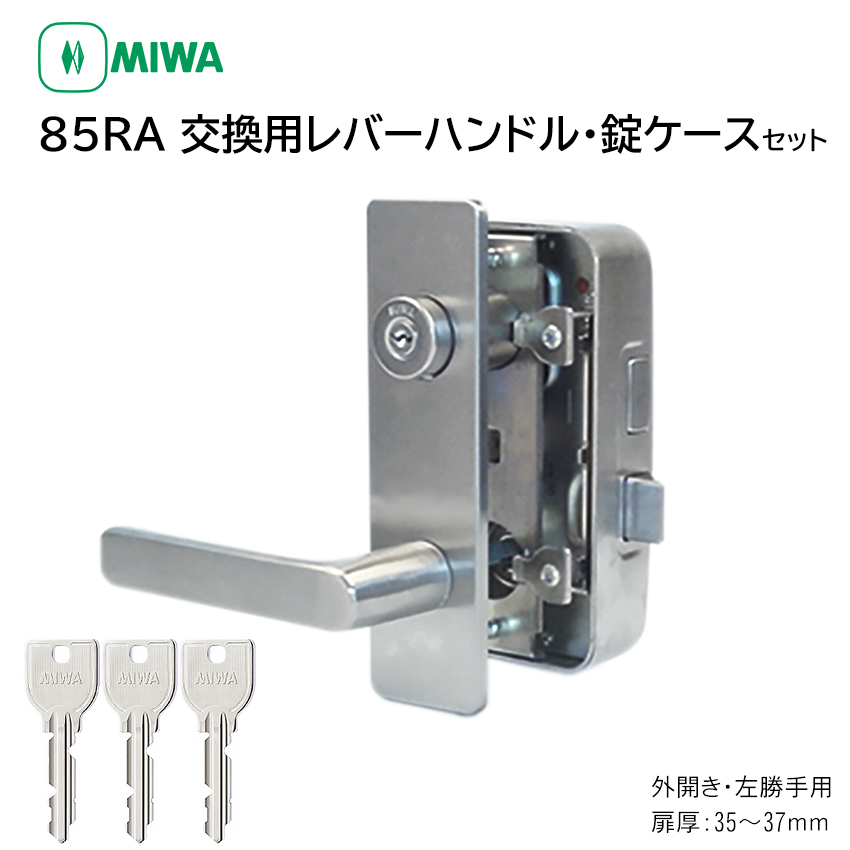 【商品紹介】MIWA(美和ロック) 85RA 交換用レバーハンドル錠セット U9 RAHPC 外開き左勝手 35〜37mm ST色