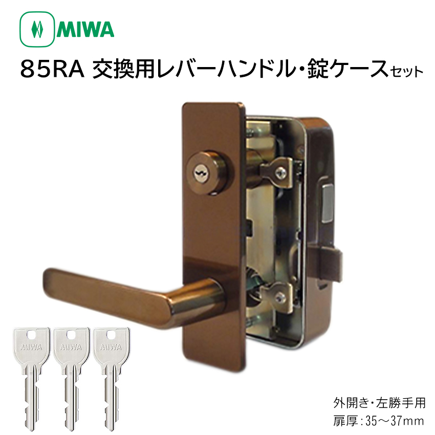 【商品紹介】MIWA(美和ロック) 85RA 交換用レバーハンドル錠セット U9 RAHPC 外開き左勝手 35〜37mm CB色