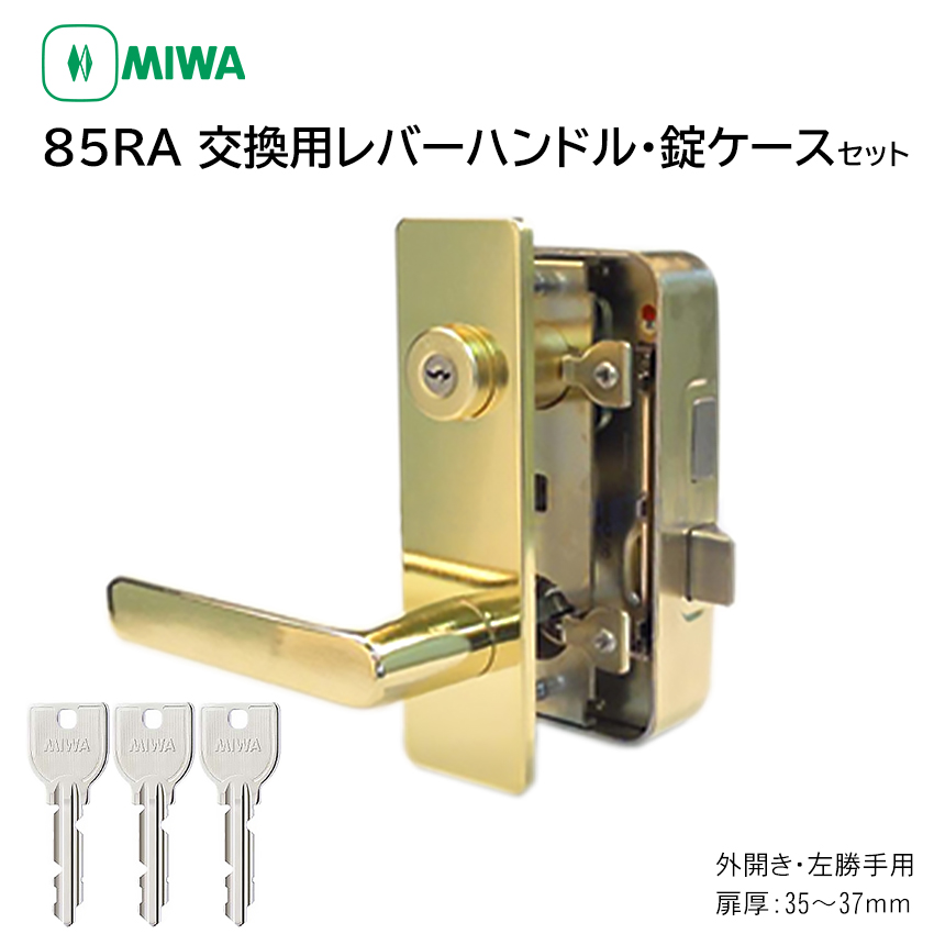 【商品紹介】MIWA(美和ロック) 85RA 交換用レバーハンドル錠セット U9 RAHPC 外開き左勝手 35〜37mm GD色