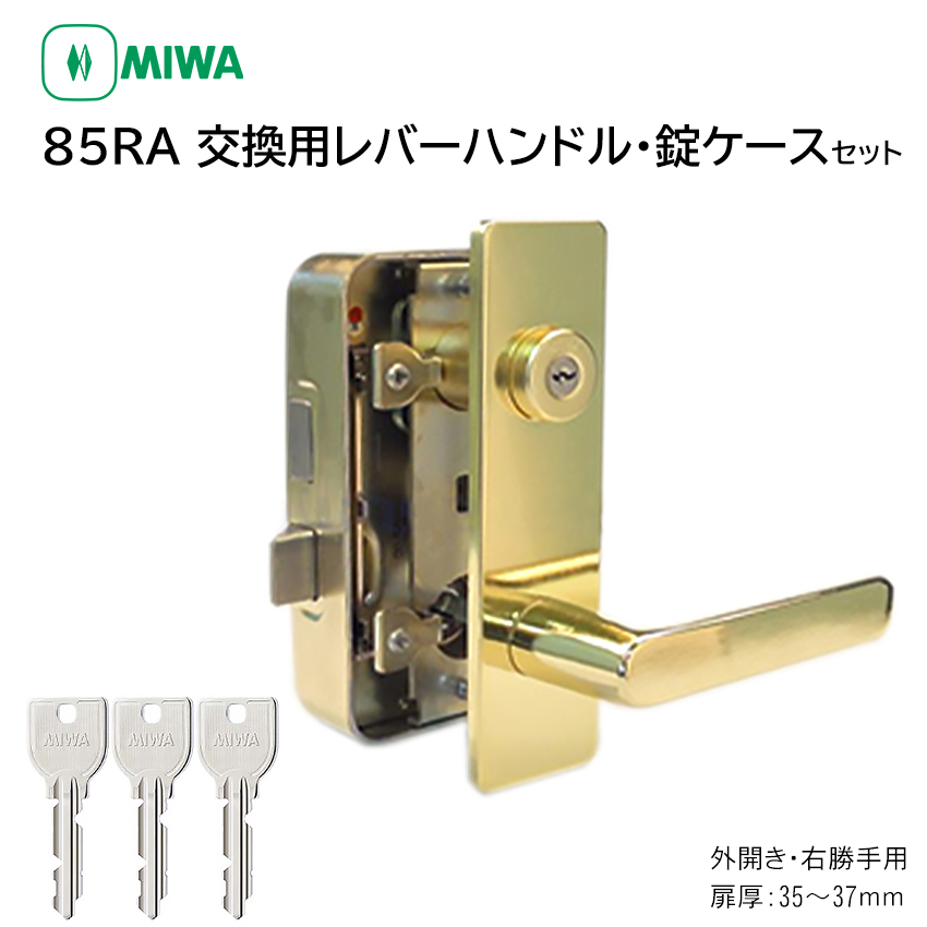 【商品紹介】MIWA(美和ロック) 85RA 交換用レバーハンドル錠セット U9 RAHPC 外開き右勝手 35〜37mm GD色
