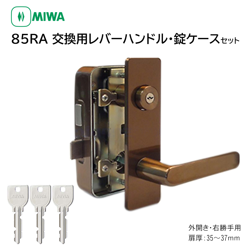 【商品紹介】MIWA(美和ロック) 85RA 交換用レバーハンドル錠セット U9 RAHPC 外開き右勝手 35〜37mm CB色