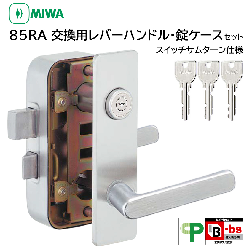 【商品紹介】MIWA(美和ロック) 85RA 交換用レバーハンドル錠セット U9 RVHPC 外開き右勝手 35〜37mm ST色