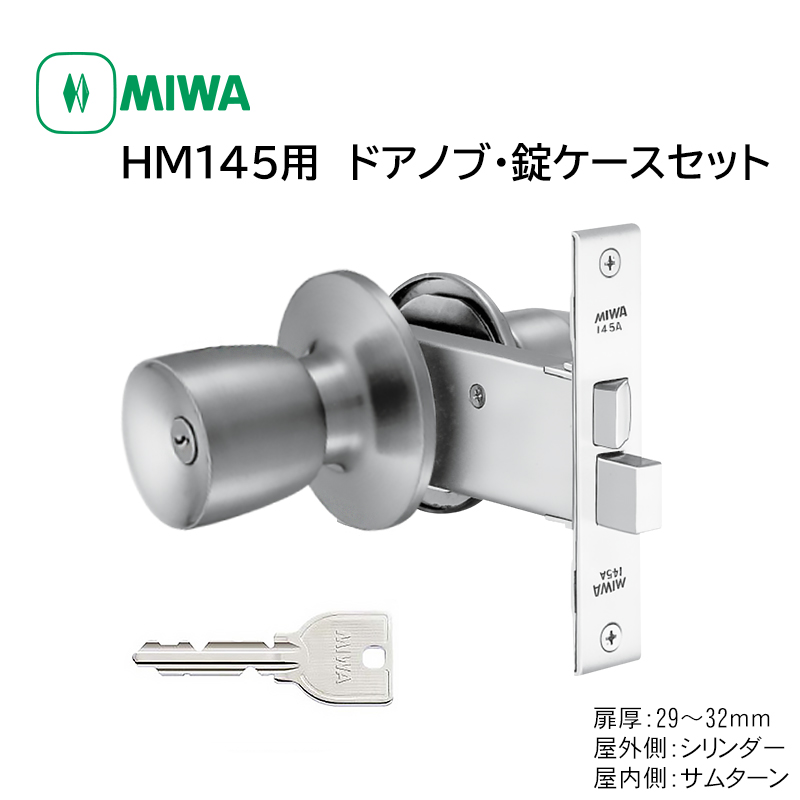 【商品紹介】MIWA(美和ロック) 145HMD-1 交換用ドアノブ錠セット U9 145A DT29〜32 ST色