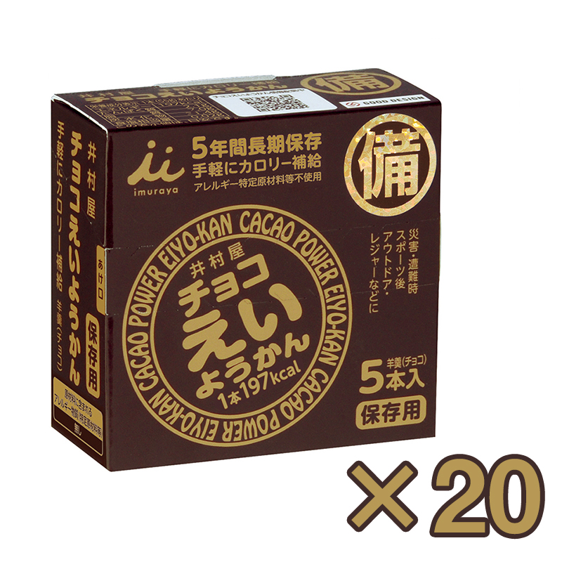 【商品紹介】井村屋 チョコえいようかん(5年間長期保存)  20個セット