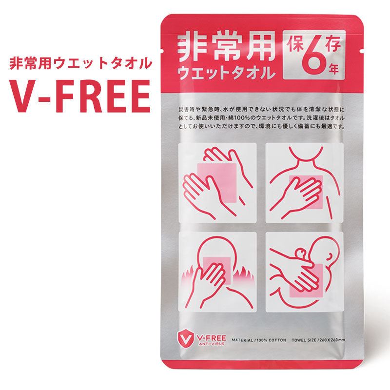 【商品紹介】非常用ウエットタオル V-FREE