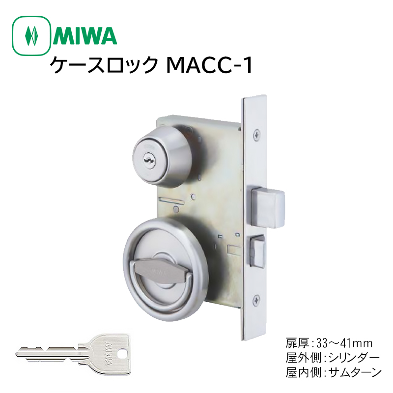 【商品紹介】MIWA(美和ロック) MACC-1 交換用ケースロック錠セット U9 BS64 DT33〜41 ST色