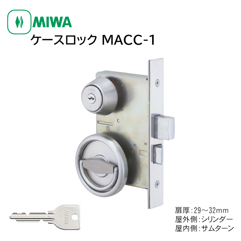 【商品紹介】MIWA(美和ロック) MACC-1 交換用ケースロック錠セット U9 BS64 DT29〜32 ST色