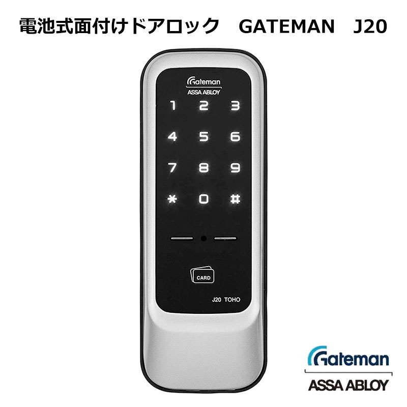 【商品紹介】電池式面付け デジタルドアロック GATEMAN (ゲートマン) J20