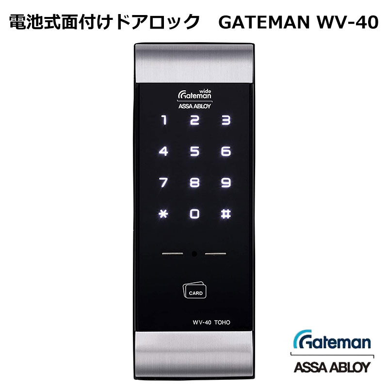 【商品紹介】電池式面付け デジタルドアロック GATEMAN (ゲートマン) WV-40