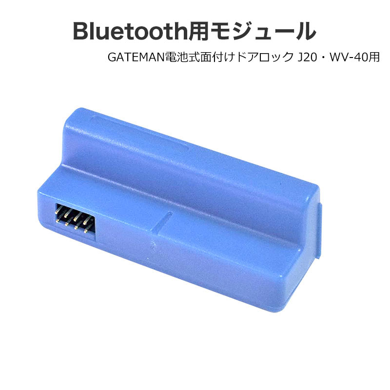 【商品紹介】GATEMAN (ゲートマン) Bluetooth用モジュール (J20・WV-40用)
